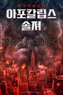 아포칼립스 솔져