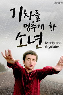 기차를 멈추게 한 소년