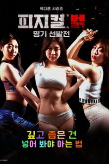 피지컬 뷁 명기 선발전