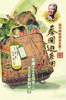 蔡瀾逛菜欄