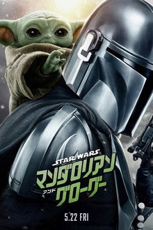 スター・ウォーズ／マンダロリアン・アンド・グローグー