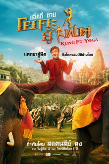โยคะสู้ฟัด