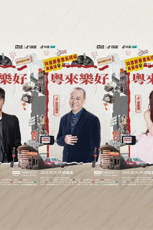 「粤来乐好」英皇家族新春音乐会