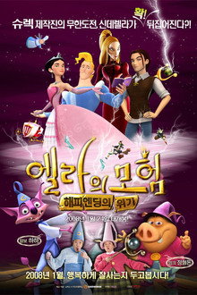 엘라의 모험 : 해피엔딩의 위기