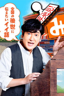 再発見！みっけばなし