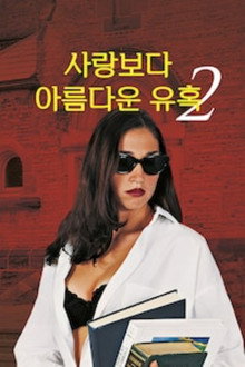 사랑보다 아름다운 유혹 2