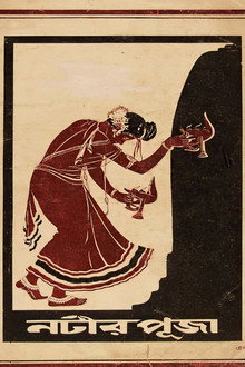 নটীর পূজা