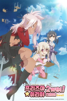 Fate/kaleid liner 프리즈마☆이리야 2wei!