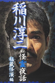 Junji Inagawa: Mysterious Night Tales - Hidden Bizarre Performance Edition