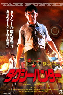 的士判官