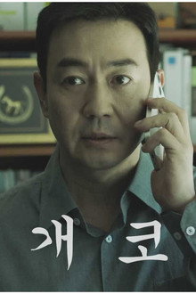 개코
