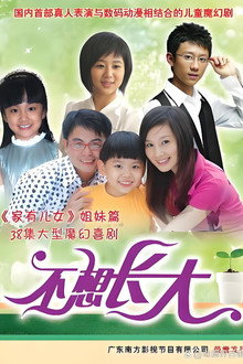 不想长大