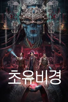 초유비경