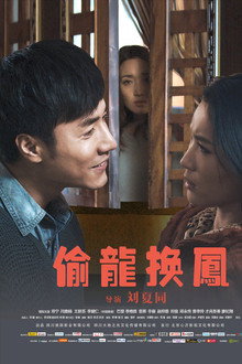 偷龙换凤