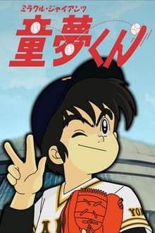 Poster da série Miracle Giants Dome-kun