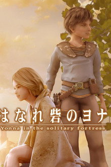 はなれ砦のヨナ