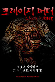 크레이지 머더