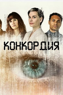 Конкордия