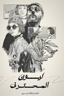ليون: المحترف