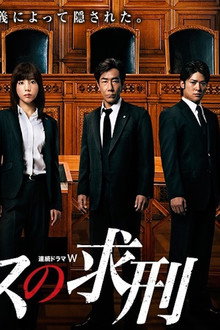 テミスの求刑