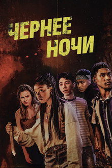Темнее ночи
