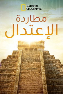 مطاردة الإعتدال