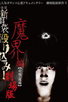 怪談新耳袋 殴り込み!劇場版魔界編後編