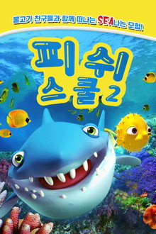 피쉬 스쿨 2