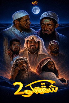 شقتكو 2