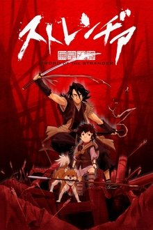 ストレンヂア -無皇刃譚-