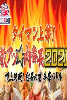 Poster da série タイマン上等!激アツ★肉番長2021頂上決戦! 総長の座 争奪バトル