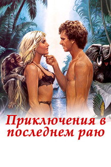 Приключения в последнем раю