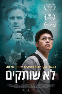 לא שותקים- סיפור של אומץ