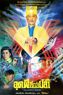 彊屍至尊