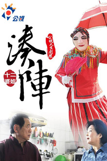 湊陣