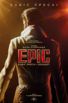 EPiC: Елвіс Преслі і концерт