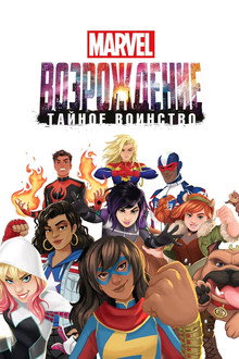 Восход Marvel: Тайные воины