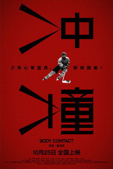 冲撞