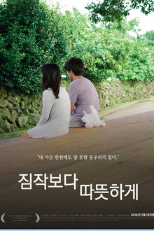 짐작보다 따뜻하게