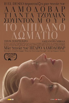 Το Διπλανό Δωμάτιο