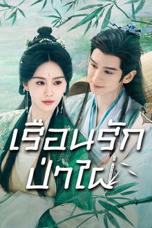 เรือนรักป่าไผ่