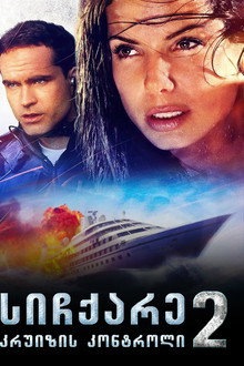 სიჩქარე 2: კრუიზის კონტროლი