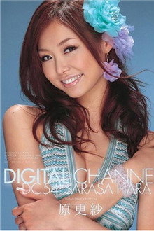 DIGITAL CHANNEL 原更紗