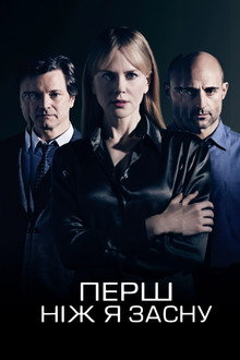 Перш ніж я засну