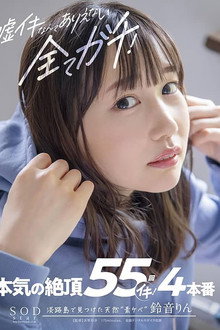 There Can Be No Lies, Everything Is real! Serious Cum 55 Times Iki! Rin Suzune
