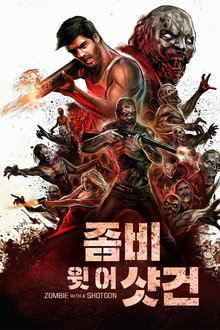좀비 윗 어 샷건