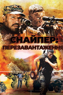 Снайпер: Перезавантаження