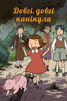 Довгі, довгі канікули