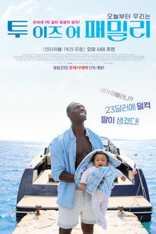 투 이즈 어 패밀리