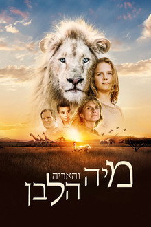 מיה והאריה הלבן